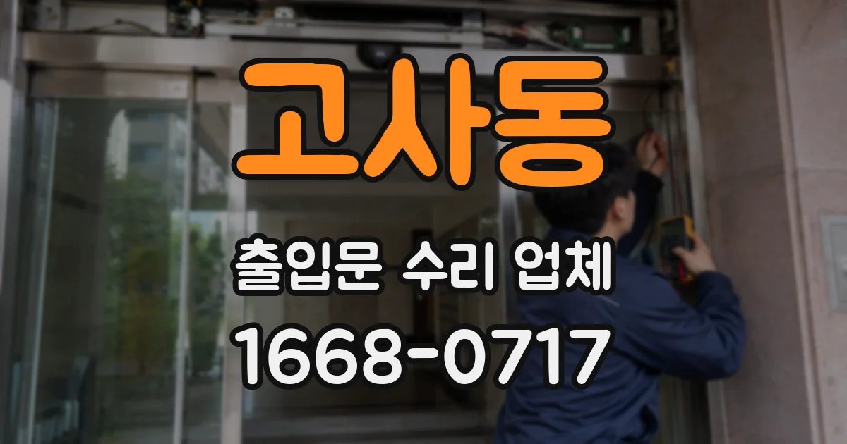 고사동 출입문 수리 업체