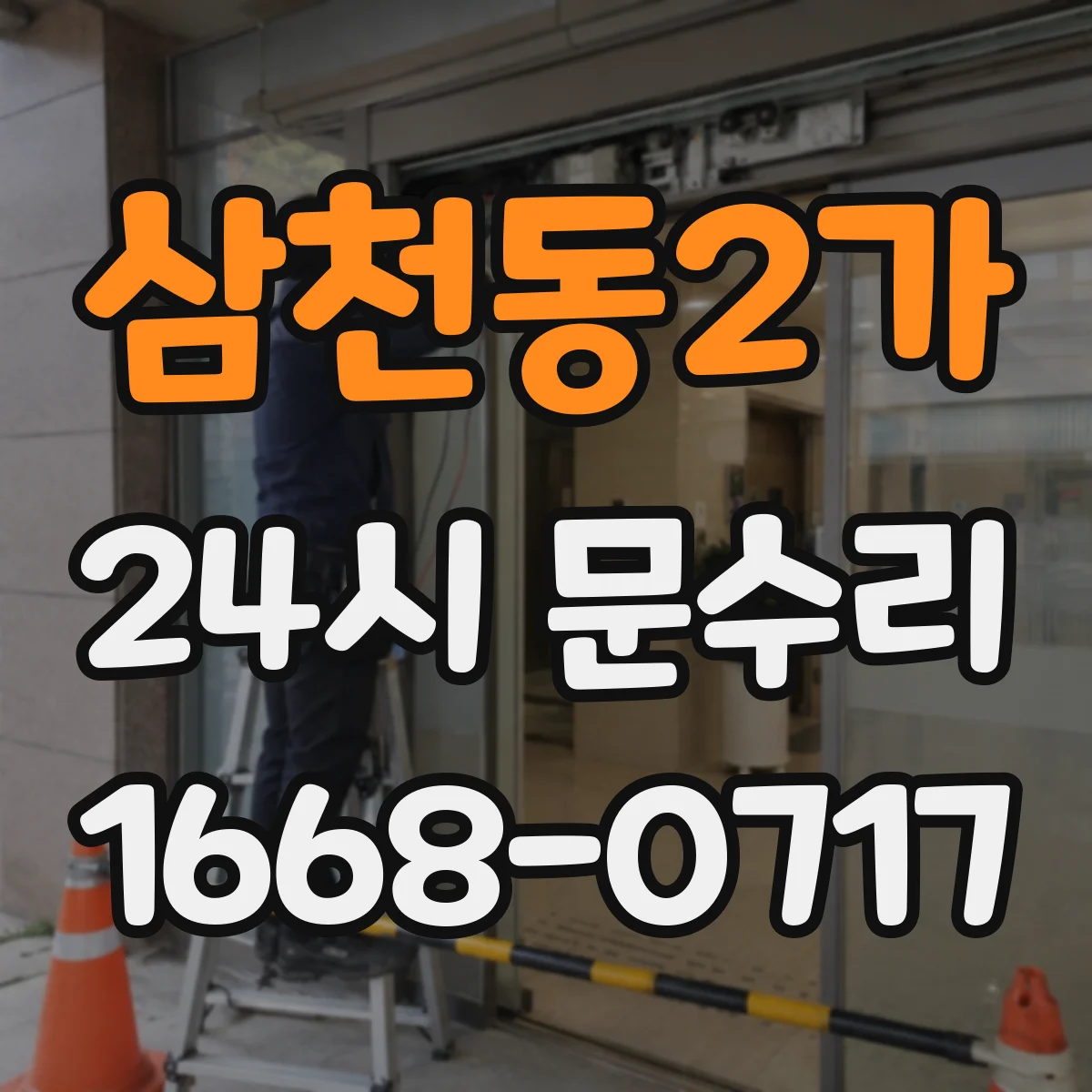 삼천동2가 24시 문수리
