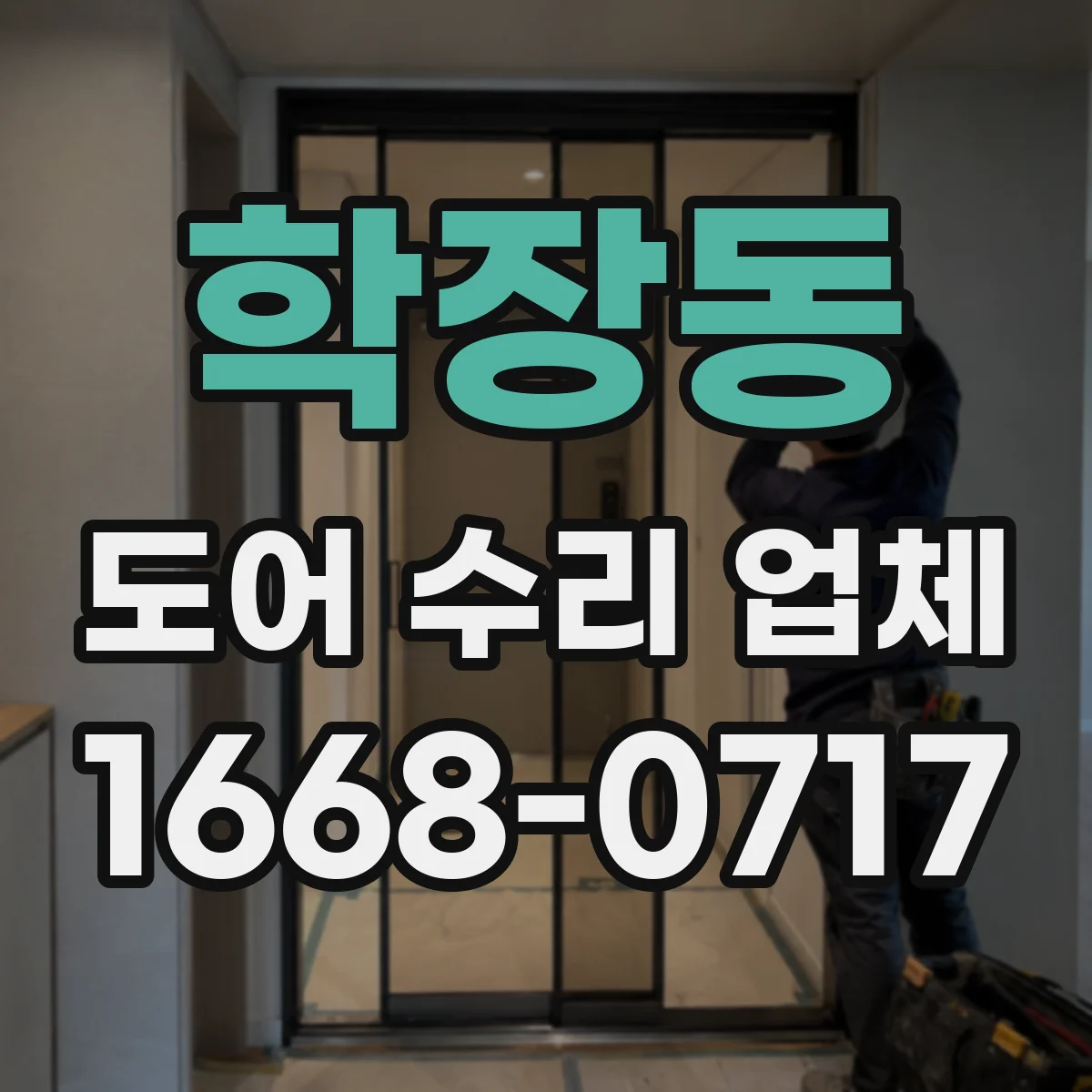 학장동 도어 수리 업체 단차 원인 진단 후 프레임 보수