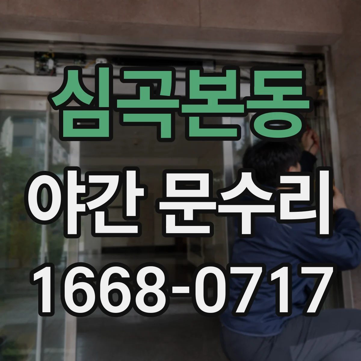 심곡본동 야간 문수리