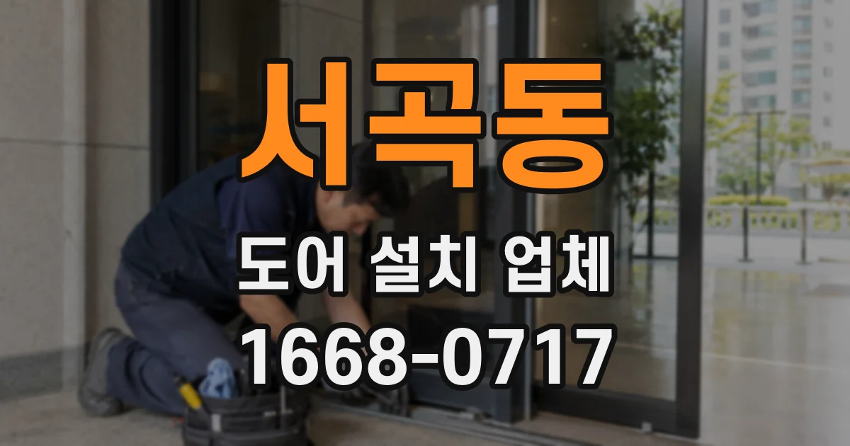 서곡동 도어 설치 업체