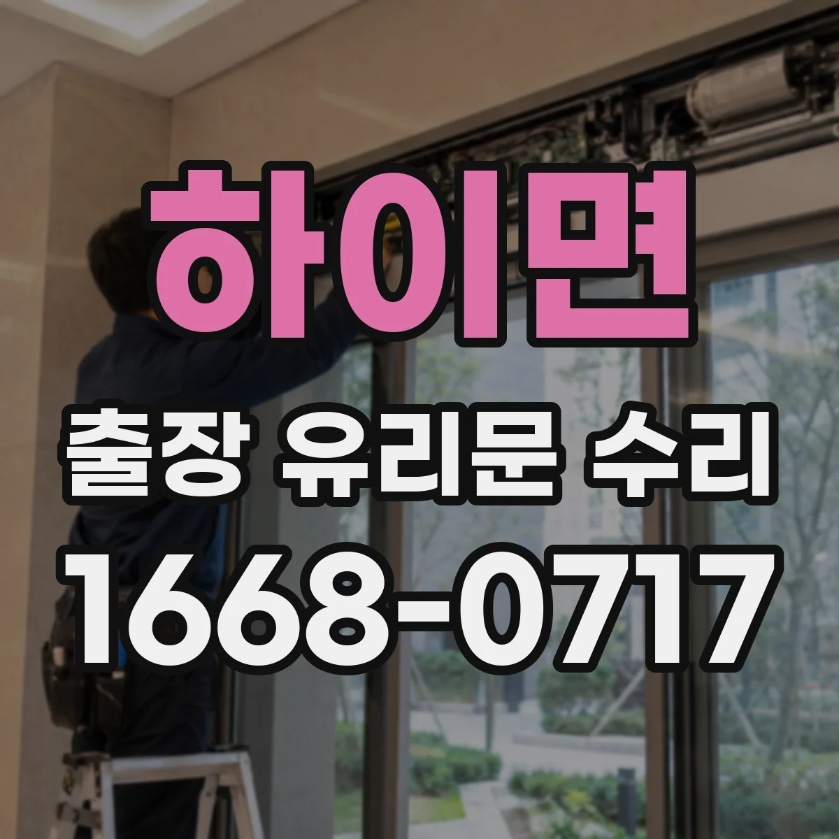 하이면 출장 유리문 수리