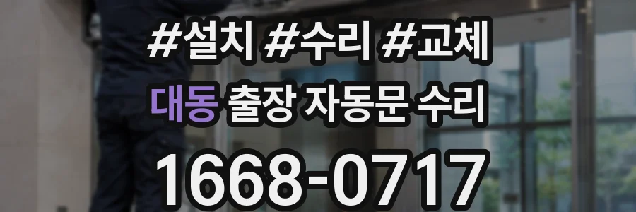 대동 출장 자동문 수리