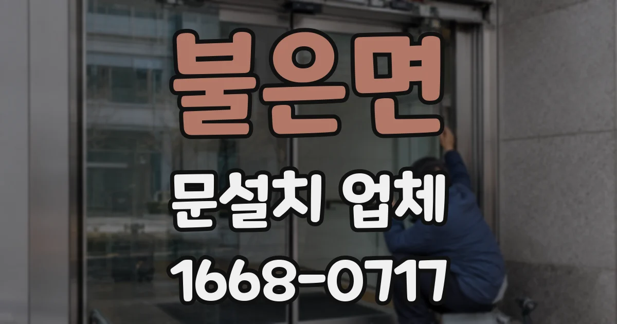 불은면 문설치 업체
