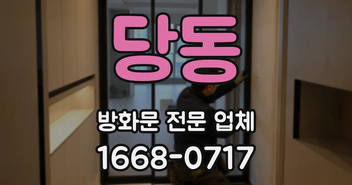 당동 방화문 전문 업체