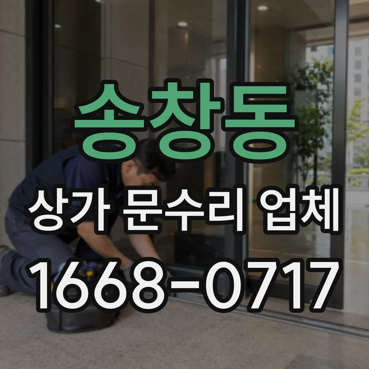 송창동 상가 문수리 업체