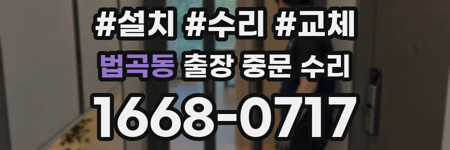법곡동 출장 중문 수리