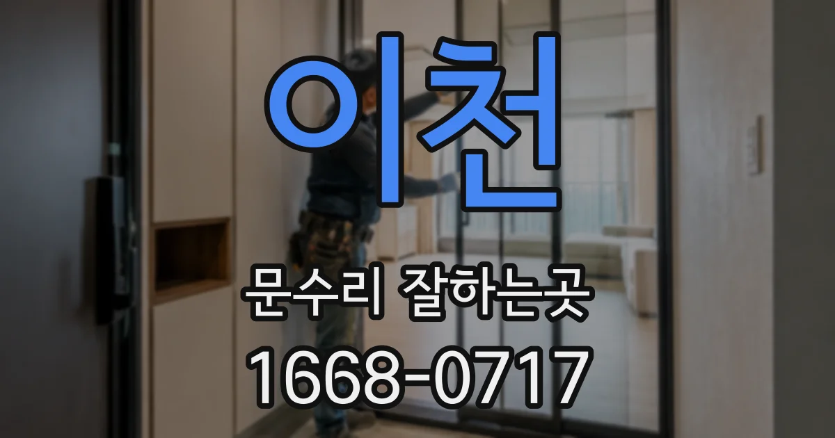 이천 문수리 잘하는곳