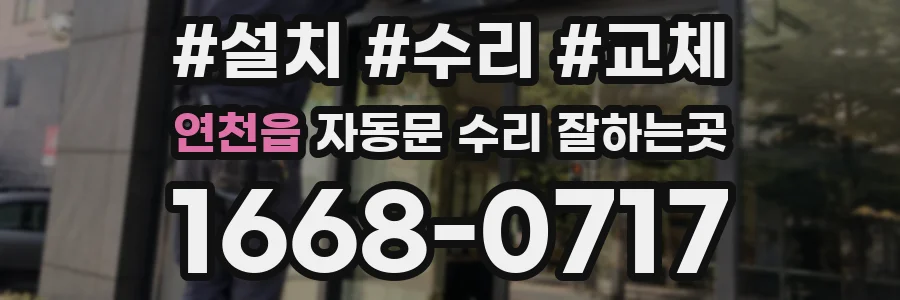 연천읍 자동문 수리 잘하는곳