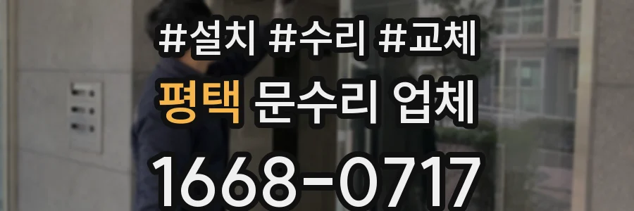 평택 문수리 업체