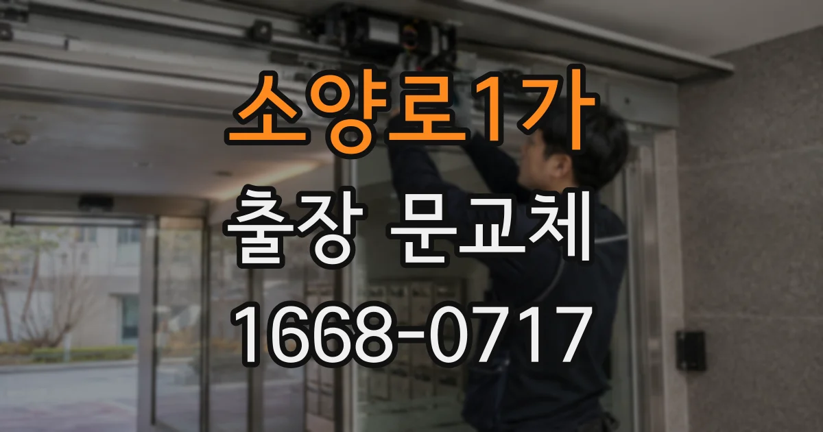 소양로1가 출장 문교체