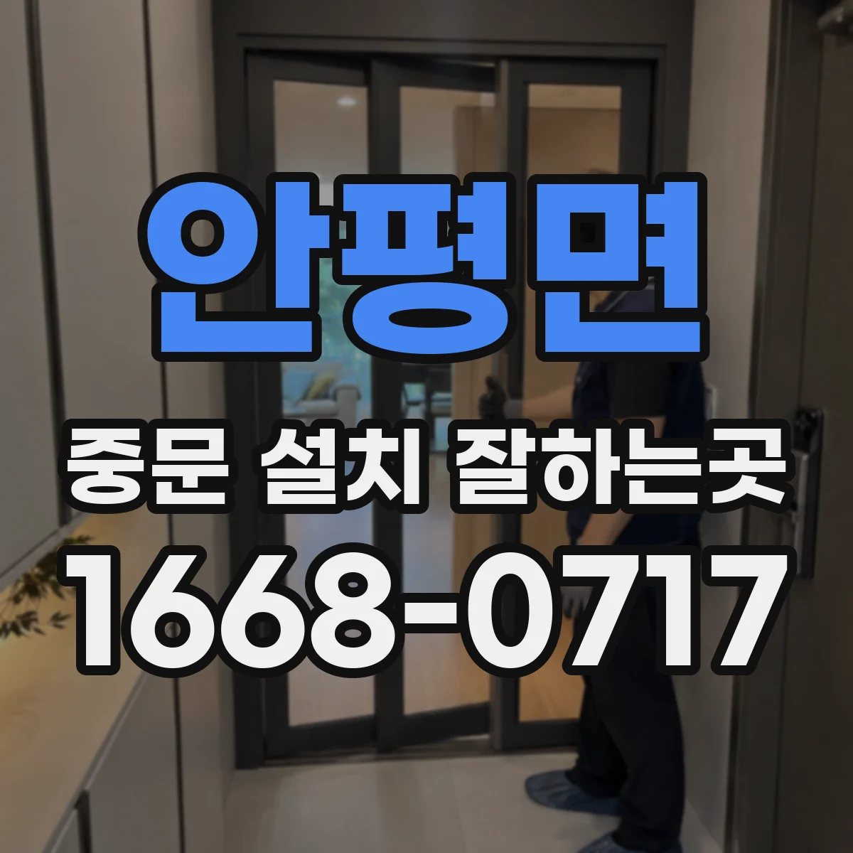 안평면 중문 설치 잘하는곳