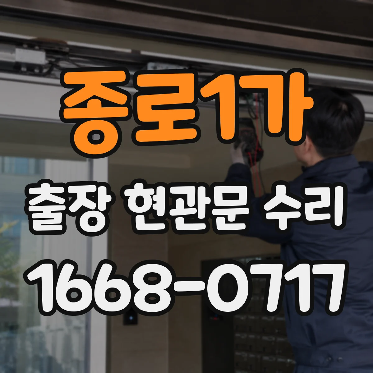 종로1가 출장 현관문 수리 공구 점검 후 잠금장치 상태 확인