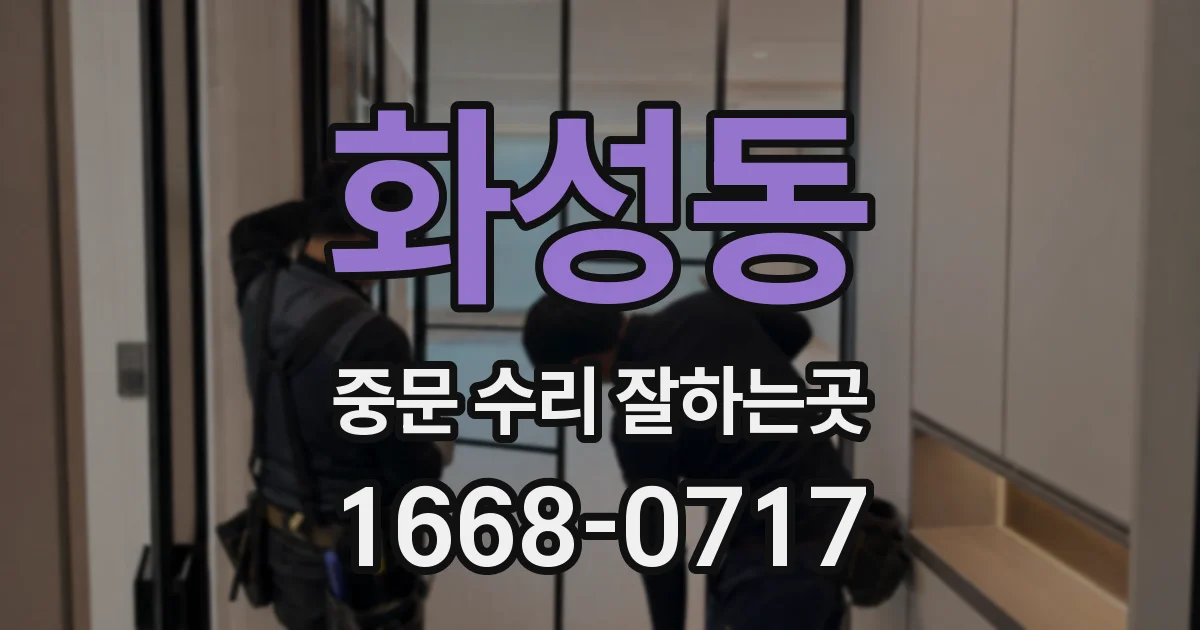화성동 중문 수리 잘하는곳