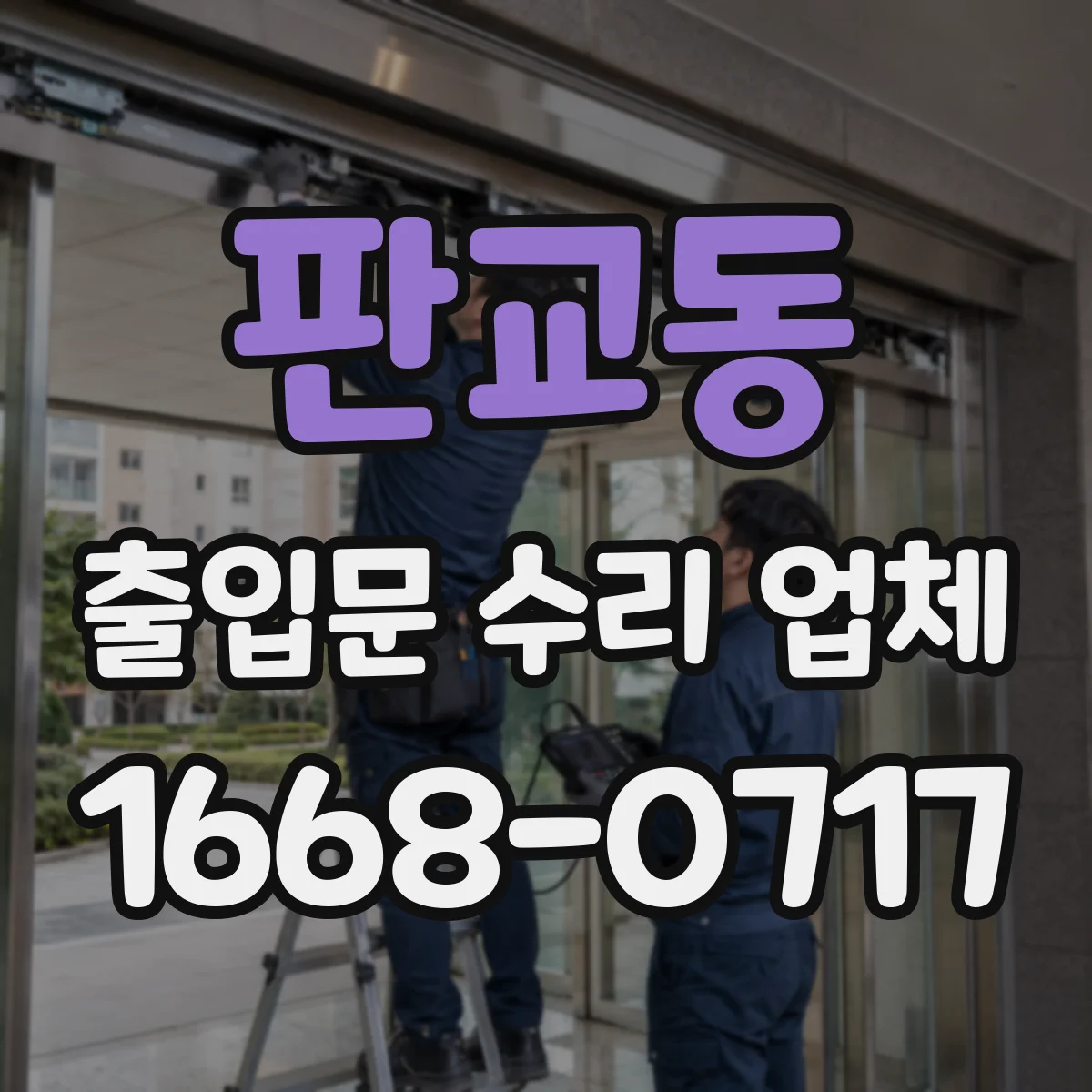 판교동 출입문 수리 업체 현장 진단 후 구동부 교환 범위 안내