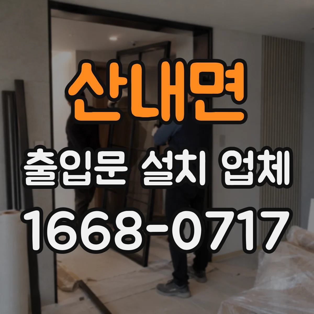산내면 출입문 설치 업체
