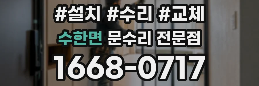 수한면 문수리 전문점
