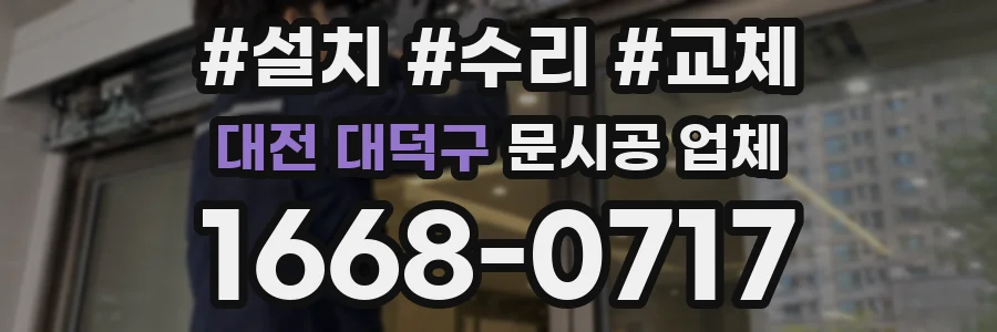 대전 대덕구 문시공 업체