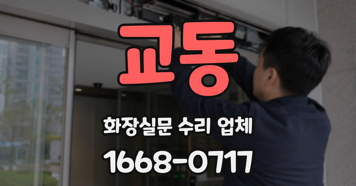 교동 화장실문 수리 업체