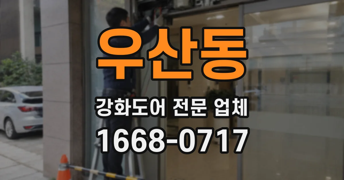 우산동 강화도어 전문 업체