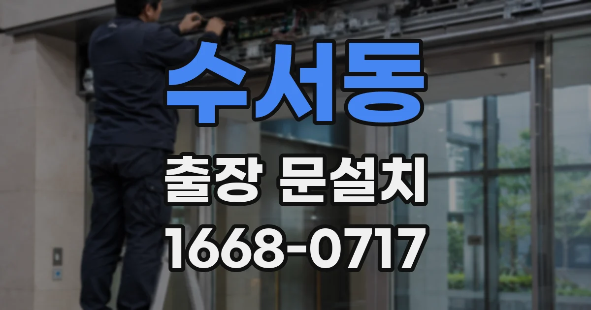 수서동 출장 문설치