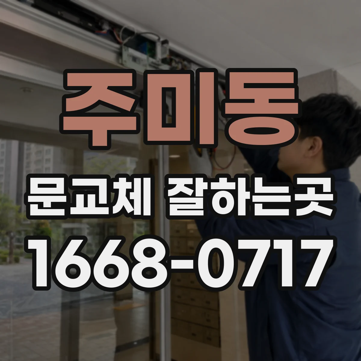 주미동 문교체 잘하는곳