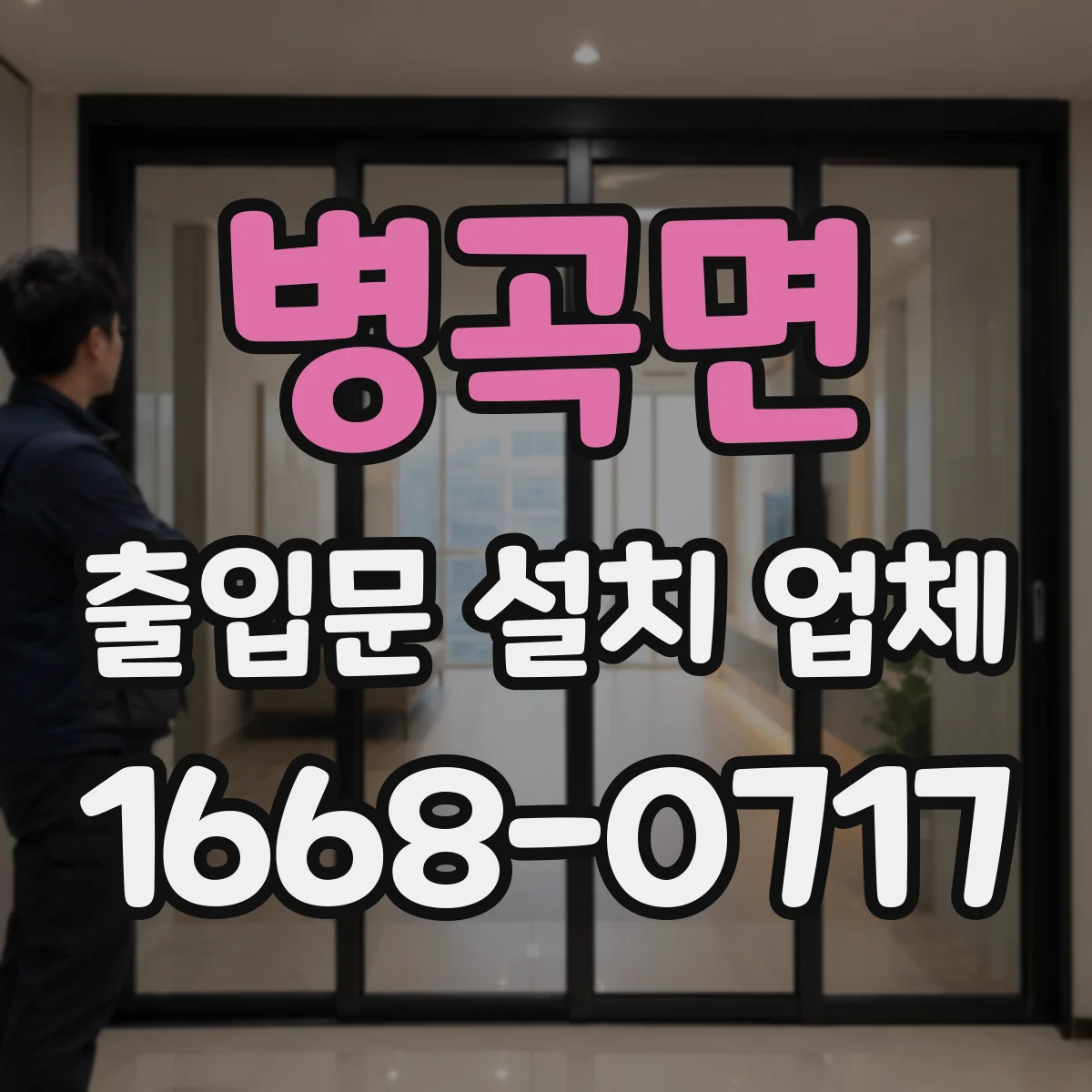 병곡면 출입문 설치 업체