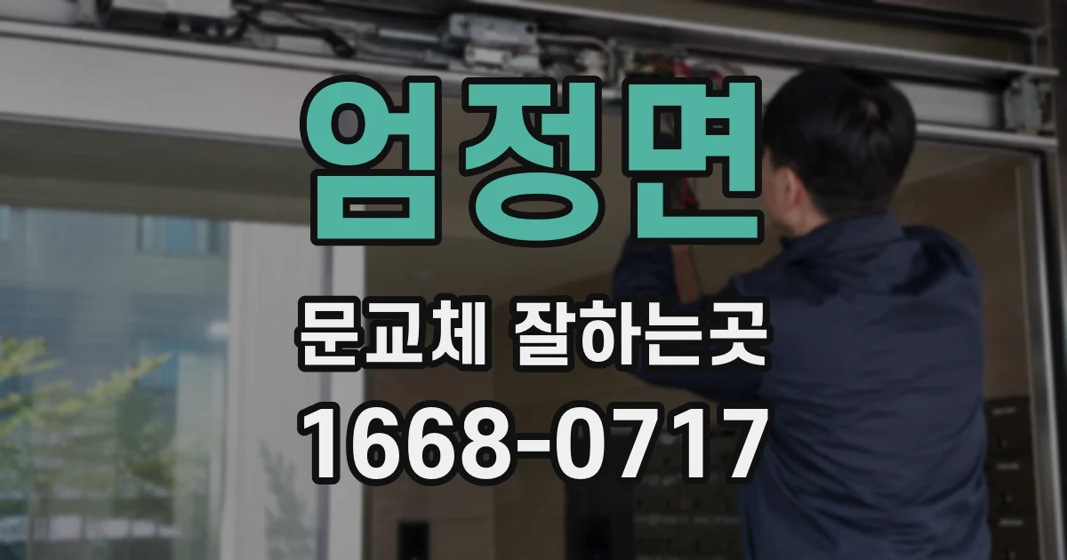 엄정면 문교체 잘하는곳