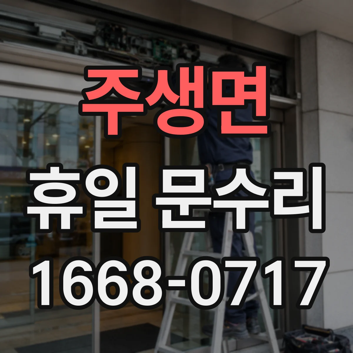 주생면 휴일 문수리