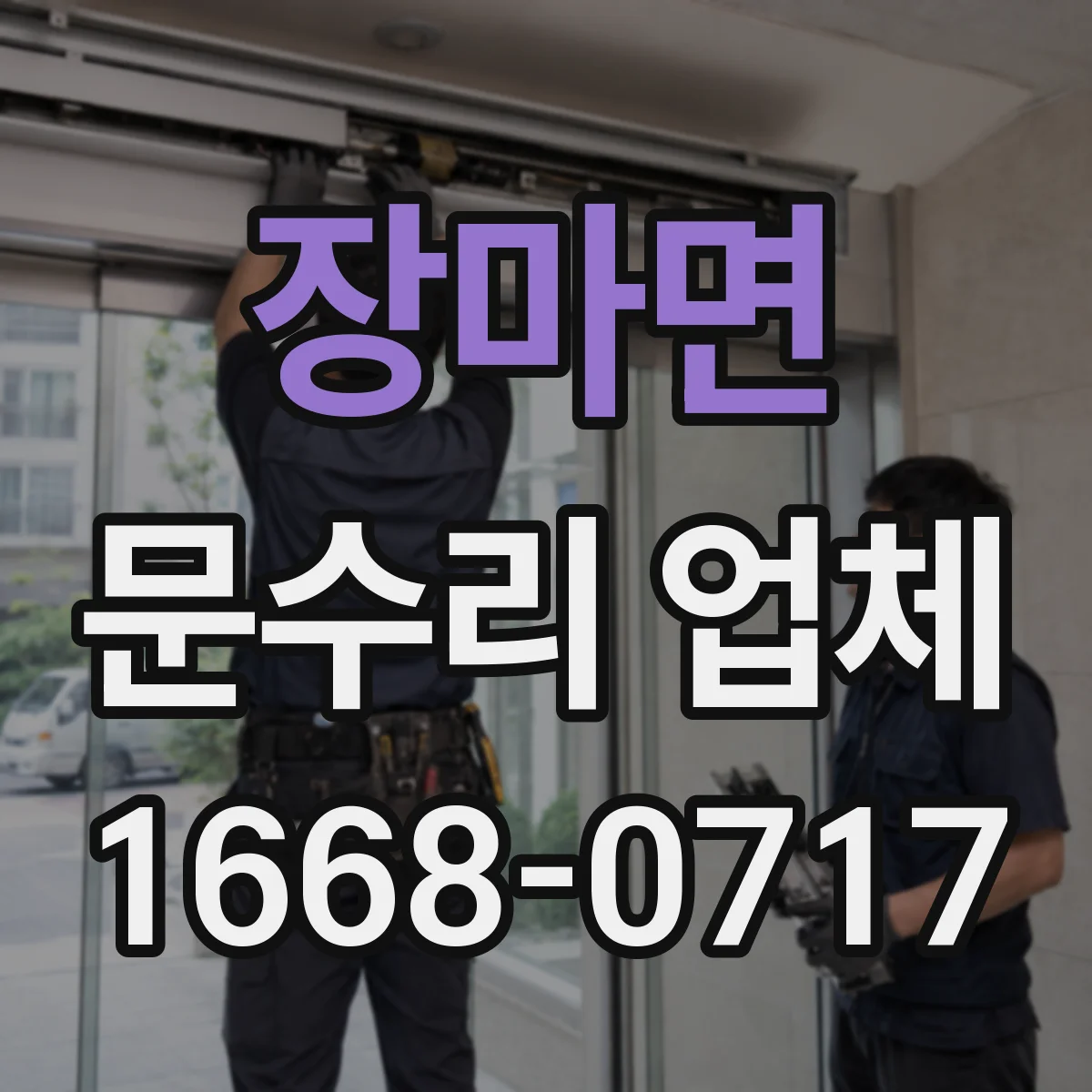 장마면 문수리 업체