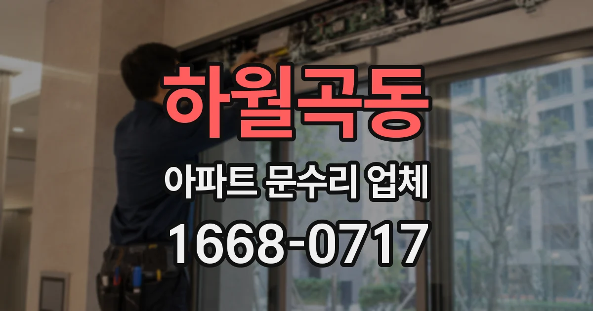 하월곡동 아파트 문수리 업체