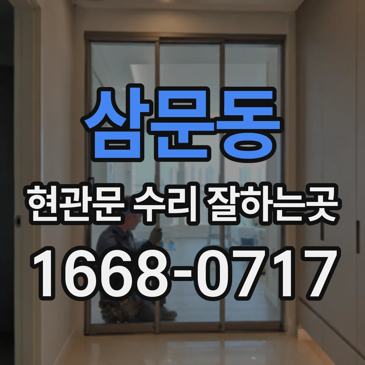삼문동 현관문 수리 잘하는곳