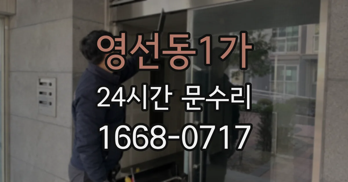영선동1가 24시간 문수리