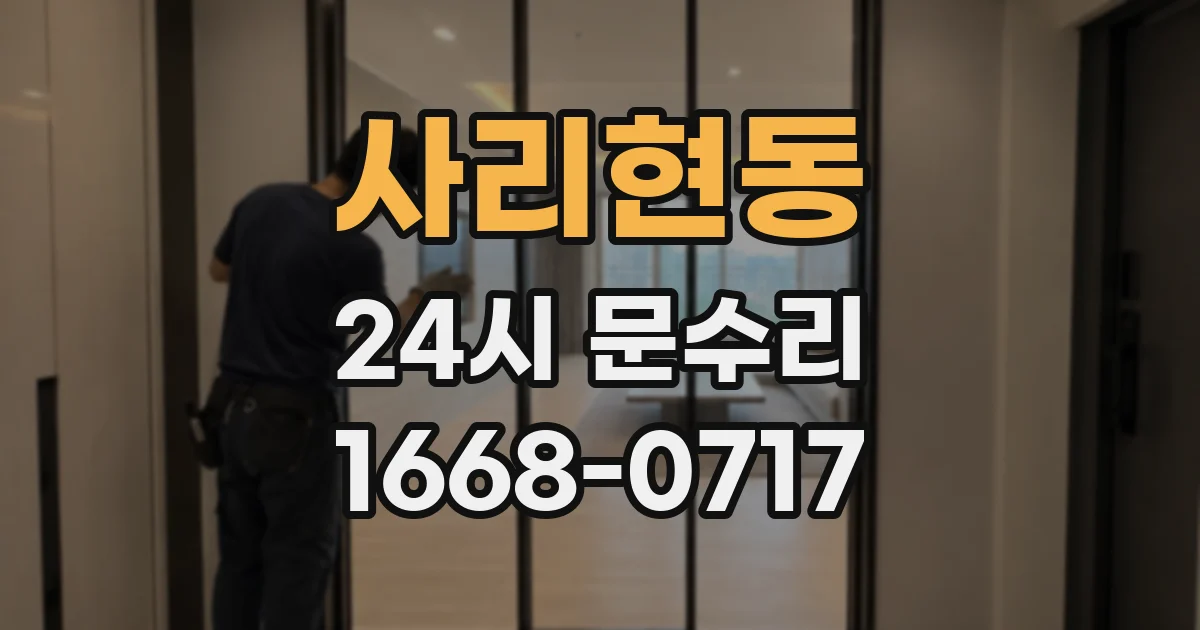 사리현동 24시 문수리