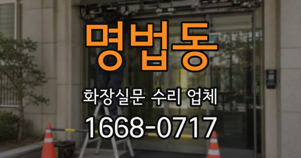 명법동 화장실문 수리 업체