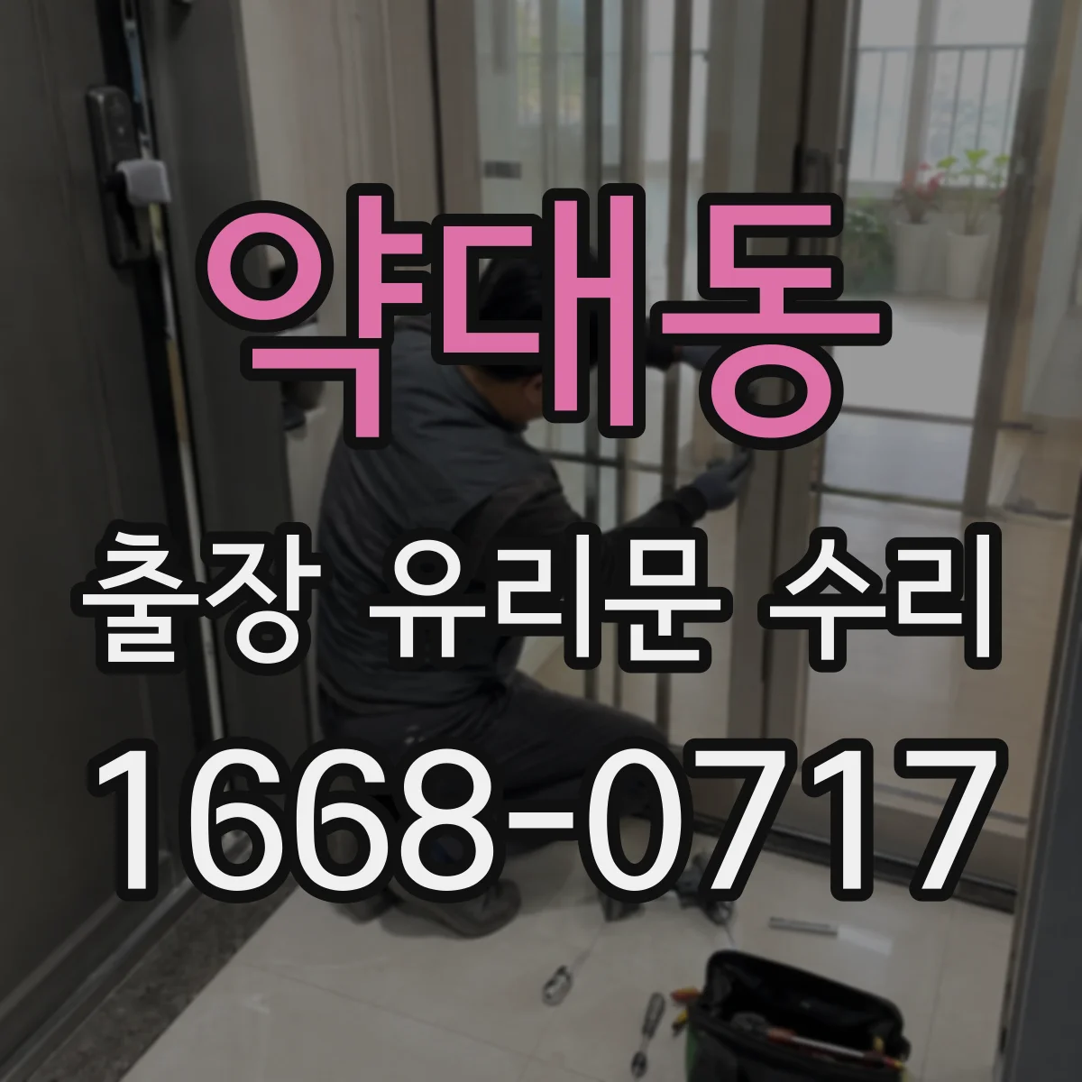 약대동 출장 유리문 수리