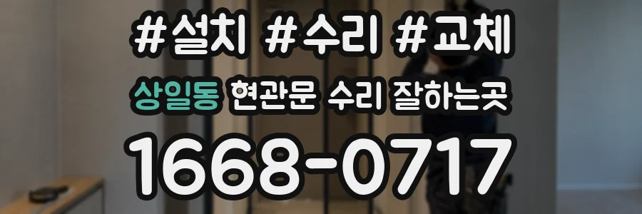 상일동 현관문 수리 잘하는곳
