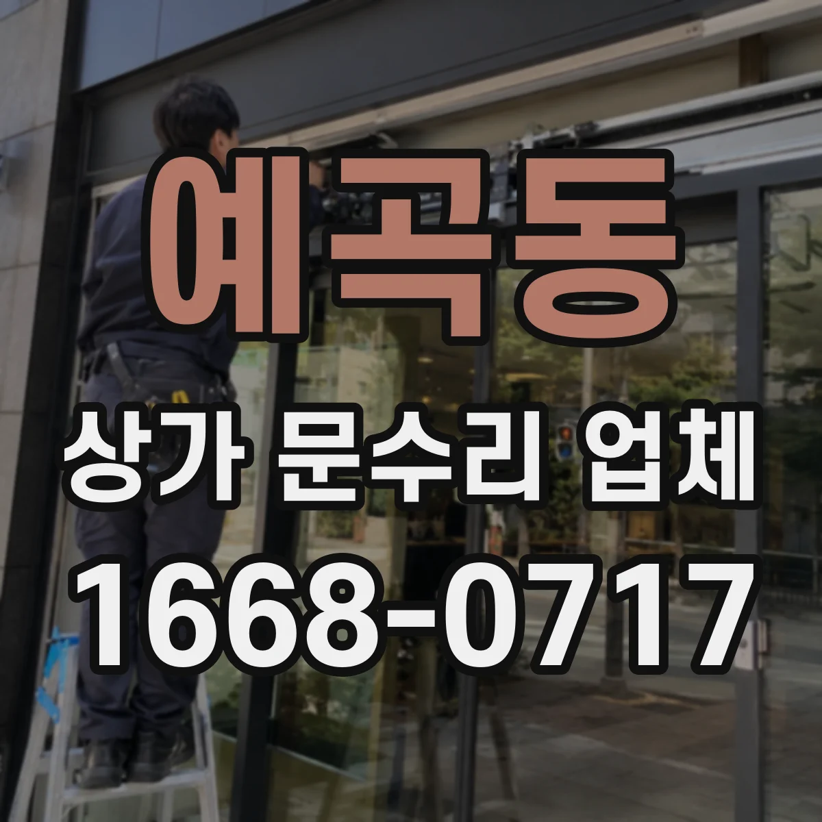 예곡동 상가 문수리 업체