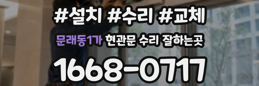 문래동1가 현관문 수리 잘하는곳