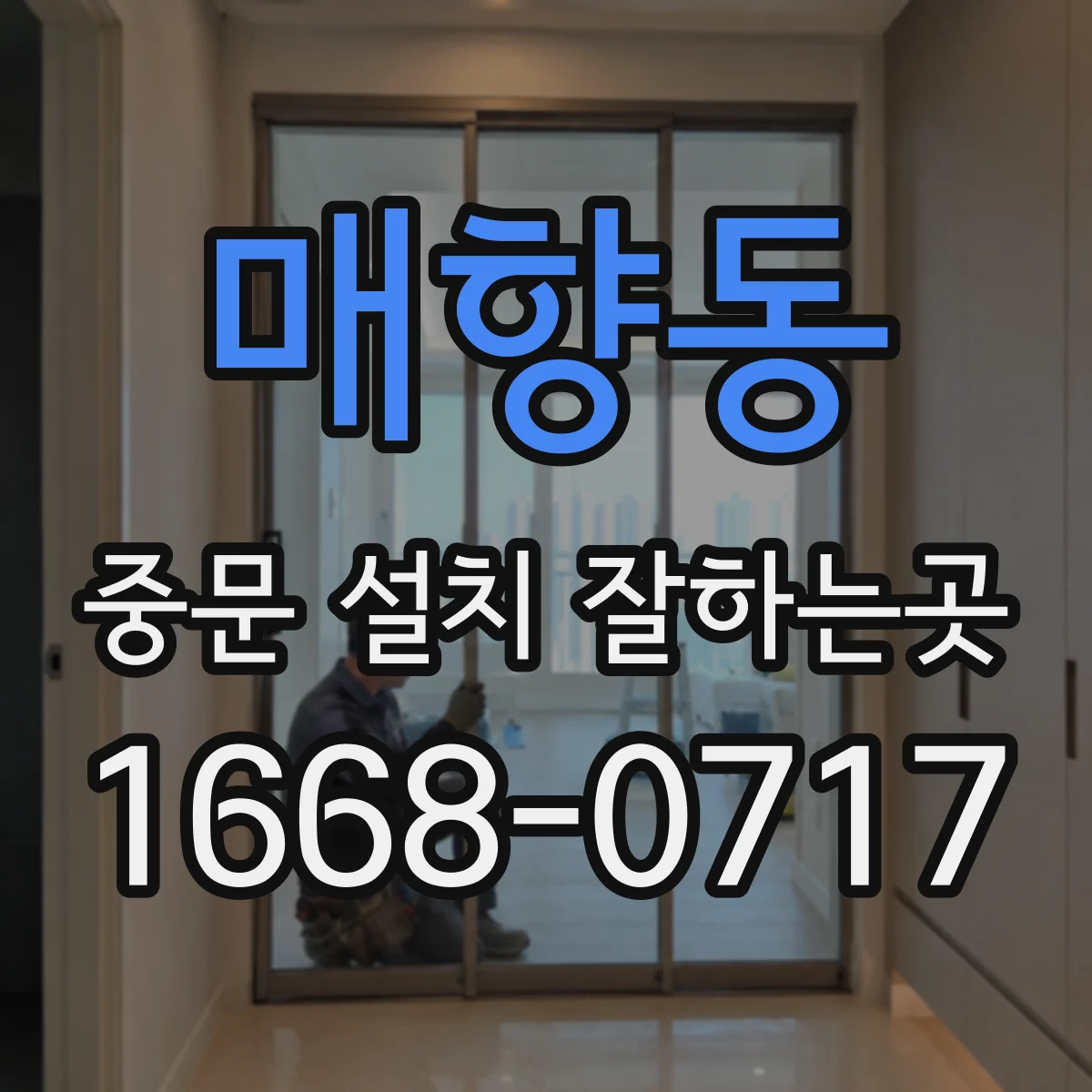 매향동 중문 설치 잘하는곳