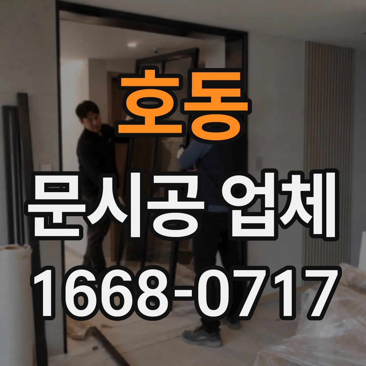 호동 문시공 업체