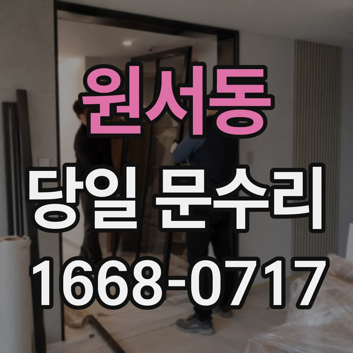 원서동 당일 문수리
