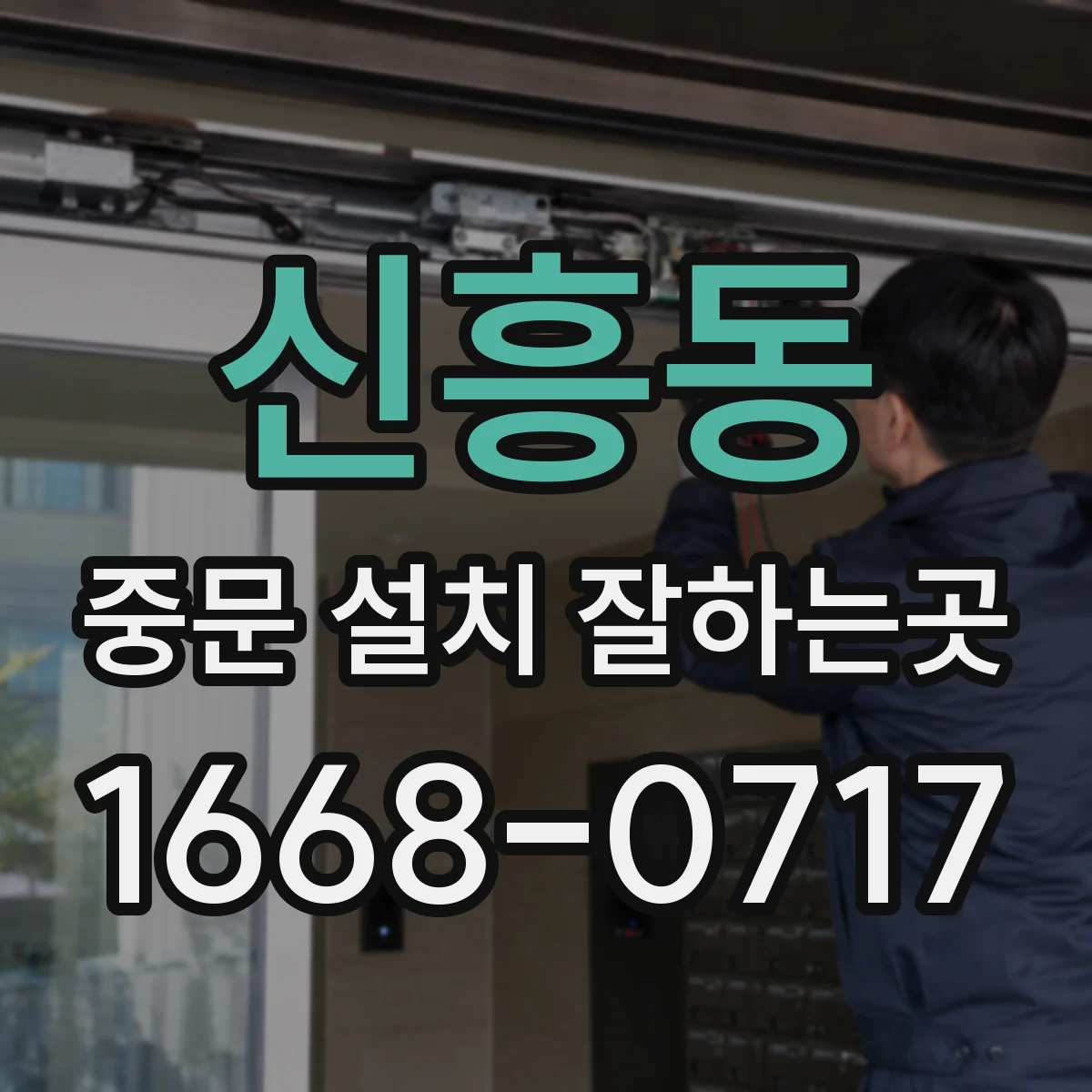 신흥동 중문 설치 잘하는곳