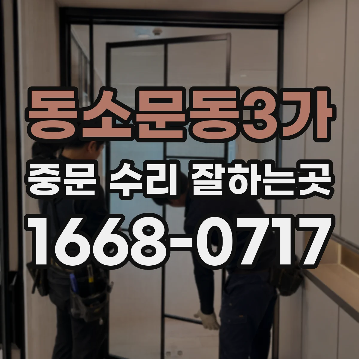 동소문동3가 중문 수리 잘하는곳