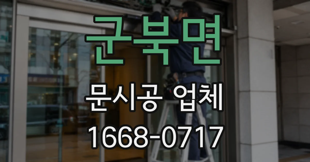군북면 문시공 업체