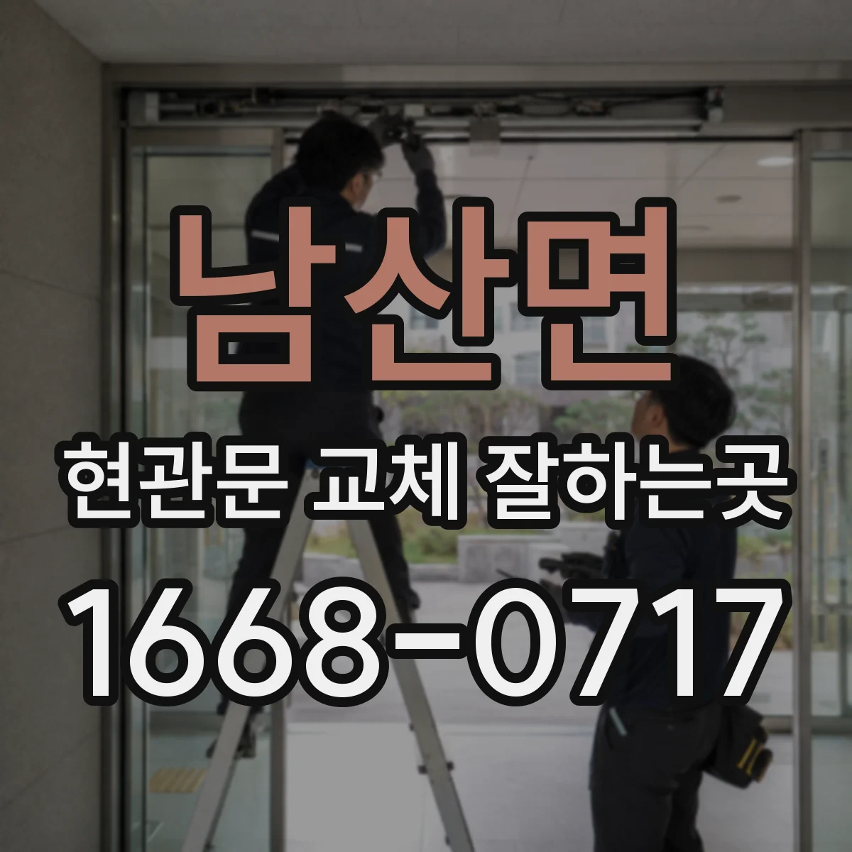남산면 현관문 교체 잘하는곳