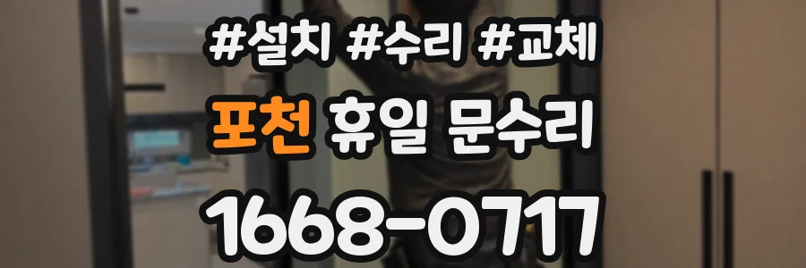 포천 휴일 문수리