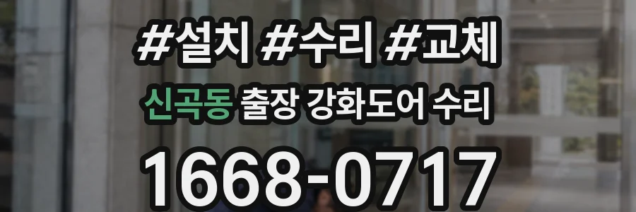 신곡동 출장 강화도어 수리