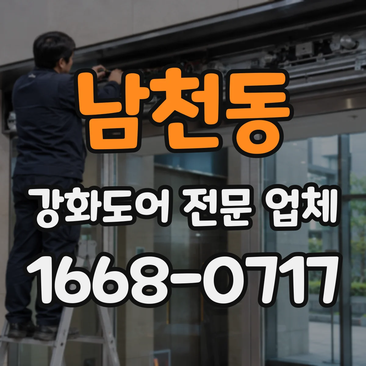 남천동 강화도어 전문 업체