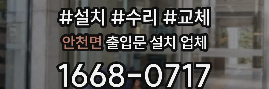 안천면 출입문 설치 업체